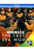最後的海洋之女(2024)(紀錄片)(25G藍光)