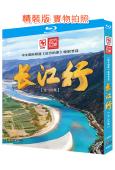 遠方的家:長江行(2019)(4BD)(央視紀錄片)(25G藍光精裝版)