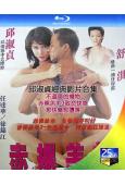 邱淑貞經典影片合集(1995)(3BD)(經典情色)(25G藍光)