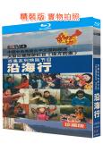 遠方的家:沿海行(2011)(4BD)(央視紀錄片)(25G...