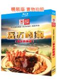 遠方的家:家鄉的味道(2019)(2BD)(央視紀錄片)(25G藍光精裝版)