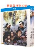 (精裝超高清藍光合集)靈鏡傳奇+水月洞天(2004)(蔡少波 于波)(3BD)(25G藍光)