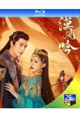 漠風吟(2024)(哈妮克孜 方逸倫)(3BD)(25G藍光)