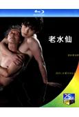 老水仙(2023)(田村泰二郎 水石亞飛夢)(25G藍光)