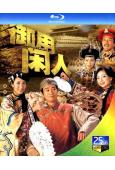 禦用閑人(2005)(鄭少秋 鄧萃雯 楊茜堯)(2BD)(2...