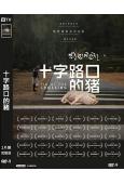 十字路口的豬(2024)(台灣院線電影)(高清獨家版)