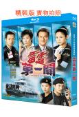 雷霆第一關(2000)(宣萱 王喜)(2BD)(25G藍光精...