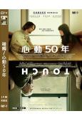 碰觸/心動50年(2024)(溫情之作)(高清獨家版)