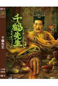 千鶴先生(2024)(高清獨家版)