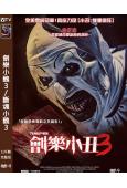 劊樂小醜3/斷魂小醜3(2024)(高清獨家版)