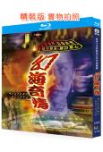 幻海奇情‎(1978)(周潤發 劉嘉玲)(經典奇幻港劇)(2BD)(25G藍光精裝版)