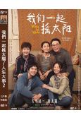 我們一起搖太陽/人生大事2(2024)(彭昱暢 李庚希)(高...