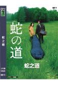 蛇之道(2024)(柴崎幸 西島秀俊)(法日合拍)(高清獨家...