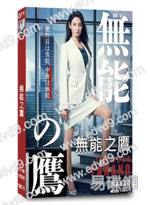 無能之鷹/無能的鷹小姐(2024)(3片裝)(菜菜緒)(職場喜劇)(高清獨家版)