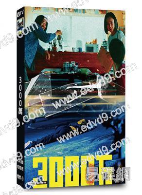 3000萬(2024)(青木崇高)(4片裝)(高清獨家版)