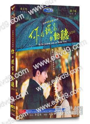 你的謊言也動聽(2024)(陳星旭 張予曦)(高清6片裝)