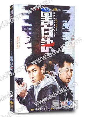 黑白訣(2024)(楊旭文 田雨)(高清5片裝)