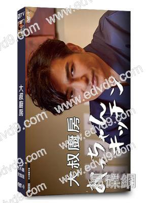 大叔廚房(2024)(北村一輝)(搞笑美食番)(3片裝)(高清獨家版)