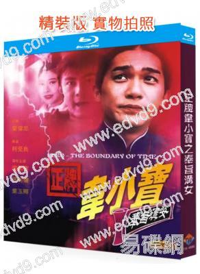 正牌韋小寶之奉旨溝女/93摩登闖情關(1993)(梁朝偉 葉玉卿)(經典情色)(25G藍光)