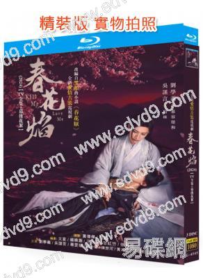 春花焰(2024)(劉學義 吳謹言)(3BD)(25G藍光)