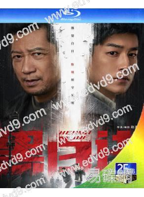 黑白訣(2024)(楊旭文 田雨)(3BD)(25G藍光)