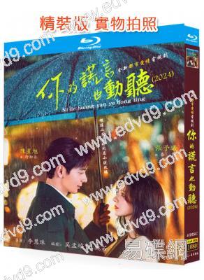 你的謊言也動聽(2024)(陳星旭 張予曦)(4BD)(25G藍光)