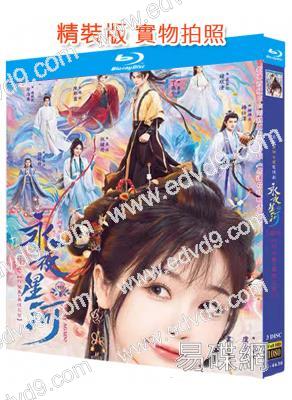 永夜星河(2024)(虞書欣 丁禹兮)(3BD)(25G藍光)