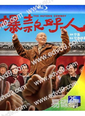 爆款好人(2024)(葛優)(寧浩執導)(25G藍光)