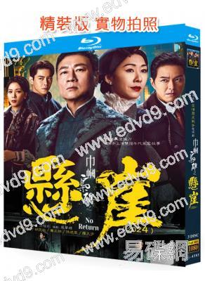 巾幗梟雄之懸崖/巾幗梟雄4(2024)(黎耀祥 胡定欣)(TVB台慶劇)(3BD)(25G藍光)