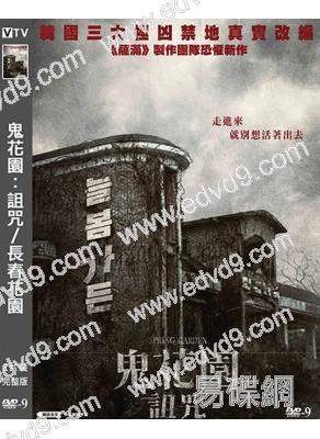 鬼花園:詛咒/長春花園(2024)(台灣院線電影)(高清獨家版)