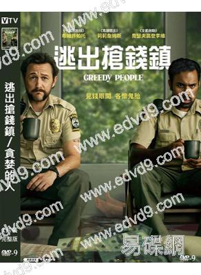 逃出搶錢鎮/貪婪的人(2024)(台灣院線電影)(高清獨家版)