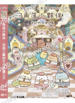 角落小夥伴:玩具工廠的不可思議之子(2023)(動漫)(高清獨家版)