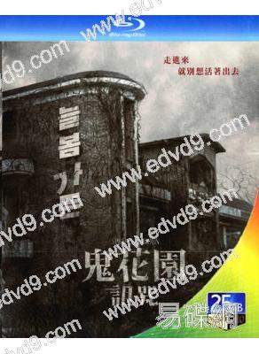 鬼花園:詛咒/長春花園(2024)(台灣院線電影)(25G藍光)