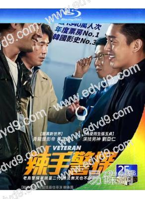 辣手警探1/老手1(2015)(黃政民 劉亞仁)(經典重發)(25G藍光)