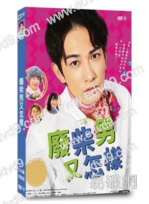 廢柴男又怎樣(町田啟太)(2022)(喜劇)(2片裝)(高清獨家版)