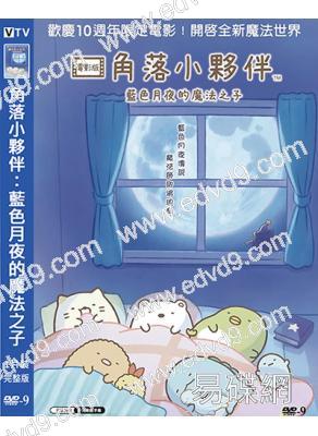 角落小夥伴:藍色月夜的魔法之子(2021)(動漫)(高清獨家版)