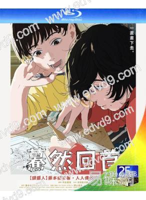 驀然回首(2024)(台灣院線電影)(動漫)(25G藍光)