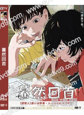 驀然回首(2024)(台灣院線電影)(動漫)(高清獨家版)