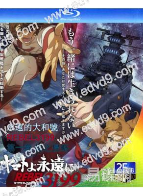 永遠的大和號 REBEL3199 第一章 黑之侵略(2024)(動漫)(25G藍光)