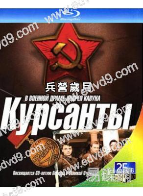 兵營歲月(2006)(2BD)(俄國戰爭劇)(25G藍光精裝版)