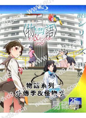 物語系列外傳季&怪物季(2024)(動漫劇)(2BD)(25G藍光)