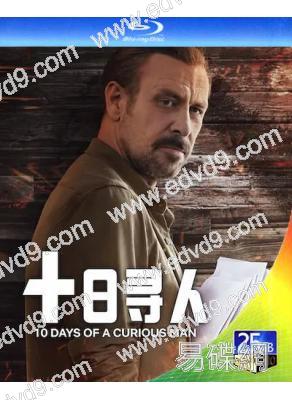 十日尋人(2024)(犯罪悬疑)(25G藍光)