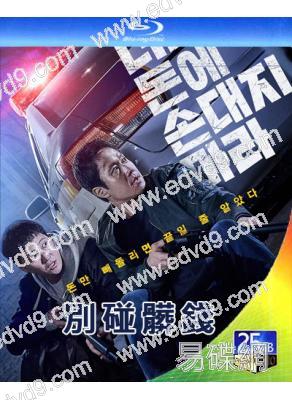 別碰髒錢(2024)(鄭宇 金大明)(犯罪動作片)(25G藍光)