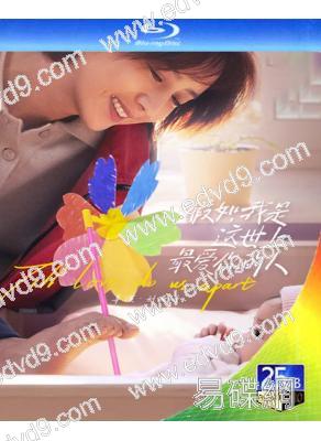 假如,我是這世上最愛你的人(2024)(佟麗婭)(感人之作)(25G藍光)