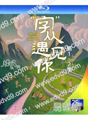 (央視紀錄片)"字"從遇見你 第1-2季‎(2022-2024)(2BD)(25G藍光)