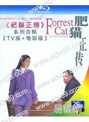 (精裝超高清藍光合集)《肥貓正傳》系列合輯(1997-1998)(鄭則仕)(4BD)(經典港劇)(25G藍光)