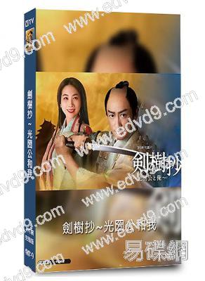 劍樹抄~光圀公和我(2022)(山本耕史)(時代劇)(4片裝)(高清獨家版)