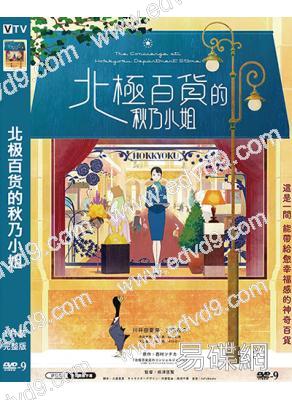 北极百货的秋乃小姐(2023)(台灣院線電影)(溫馨治愈)(動漫)(高清獨家版)