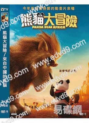 熊貓大冒險/來自中國的熊貓(2024)(台灣院線電影)(動漫)(高清獨家版)