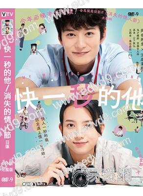 快一秒的他/消失的情人節(日版)(2023)(岡田將生)(高清獨家版)
